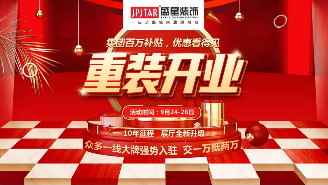 盛星裝飾重裝開業！媒體質量監督的樣板工程僅限60套，手慢無！