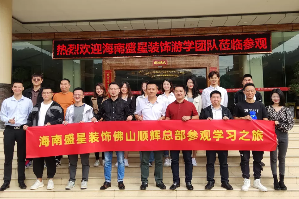 盛星裝飾精英團隊廣東游學(xué)之旅——走進品牌的生產(chǎn)一線！